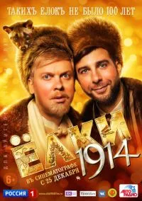 Ёлки 1914 (фильм, 2014) смотреть онлайн на Лордфильм