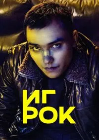 Игрок (сериал, 2022) 1 сезон смотреть онлайн на Лордфильм
