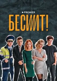Бесит (сериал, 2021) 1 сезон смотреть онлайн на Лордфильм