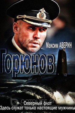 Горюнов Сериал 2013 смотреть онлайн на Лордфильм