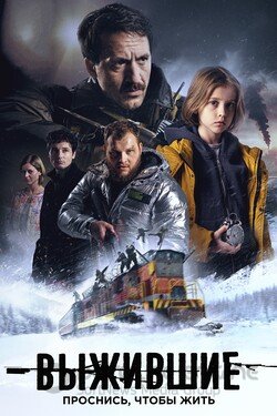 Выжившие Сериал 2021 смотреть онлайн на Лордфильм