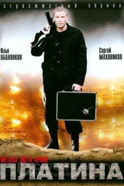 Платина Сериал 2007 смотреть онлайн на Лордфильм