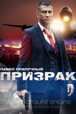 Призрак Сериал 2021 смотреть онлайн на Лордфильм
