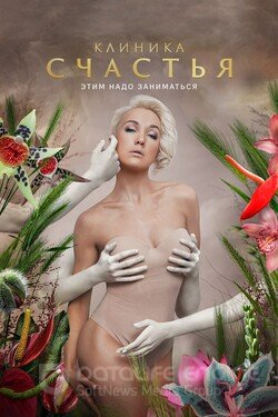 Клиника счастья Сериал 2021 смотреть онлайн на Лордфильм