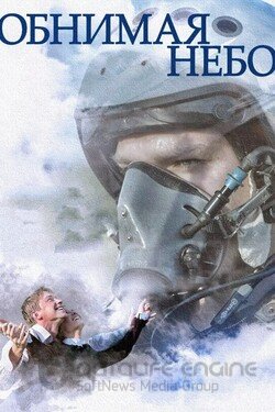 Обнимая небо Сериал 2013 смотреть онлайн на Лордфильм