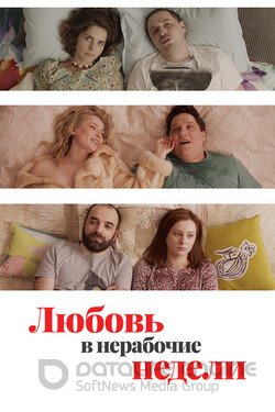 Любовь в нерабочие недели Сериал 2020 смотреть онлайн на Лордфильм