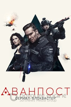 Аванпост Сериал 2020 смотреть онлайн на Лордфильм