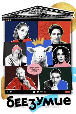 Беезумие Сериал 2020 смотреть онлайн на Лордфильм