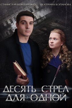 Десять стрел для одной Сериал 2018 смотреть онлайн на Лордфильм