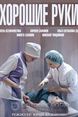 Хорошие руки Сериал 2014 смотреть онлайн на Лордфильм
