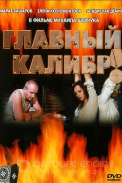 Главный калибр Сериал 2006 смотреть онлайн на Лордфильм
