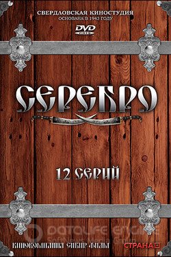 Серебро Сериал 2008 смотреть онлайн на Лордфильм