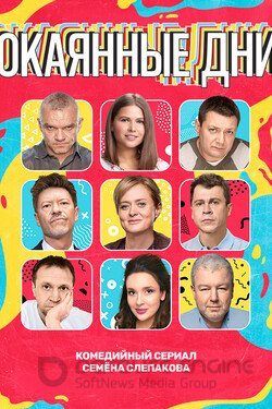 Окаянные дни Сериал 2020 смотреть онлайн на Лордфильм