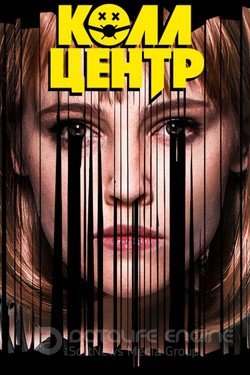 Колл-центр Сериал 2019 смотреть онлайн на Лордфильм