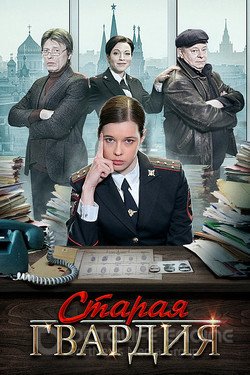 Старая гвардия Сериал 2019 смотреть онлайн на Лордфильм
