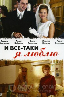 И все-таки я люблю... Сериал 2007 смотреть онлайн на Лордфильм