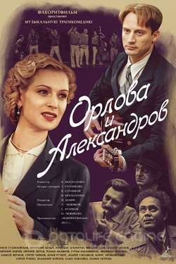Орлова и Александров Сериал 2015 смотреть онлайн на Лордфильм