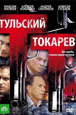 Тульский Токарев Сериал 2010 смотреть онлайн на Лордфильм