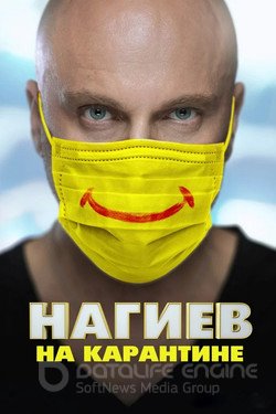 Нагиев на карантине Сериал 2020 смотреть онлайн на Лордфильм