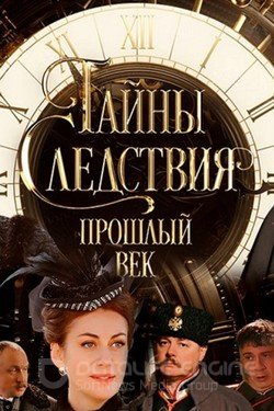 Тайны следствия. Прошлый век Сериал 2019 смотреть онлайн на Лордфильм