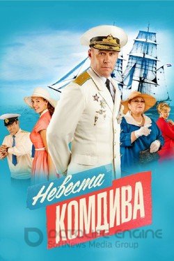 Невеста комдива Сериал 2019 смотреть онлайн на Лордфильм