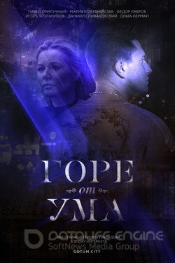 Горе от ума Сериал 2019 смотреть онлайн на Лордфильм