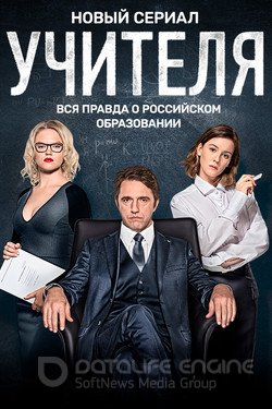 Учителя Сериал 2018 смотреть онлайн на Лордфильм