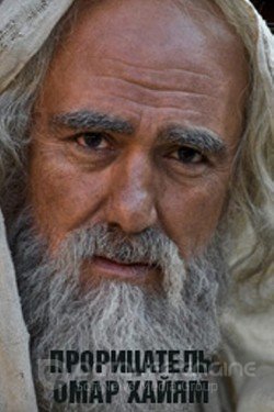 Прорицатель Омар Хайям. Хроника легенды Сериал 2011 смотреть онлайн на Лордфильм