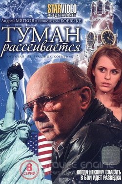 Туман рассеивается Сериал 2010 смотреть онлайн на Лордфильм