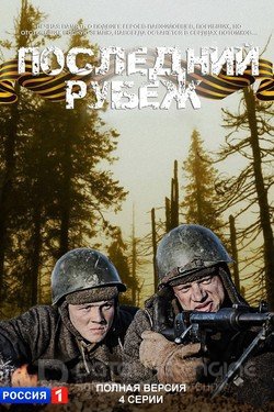 Последний рубеж Сериал 2015 смотреть онлайн на Лордфильм