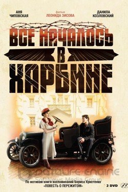 Всё началось в Харбине Сериал 2012 смотреть онлайн на Лордфильм