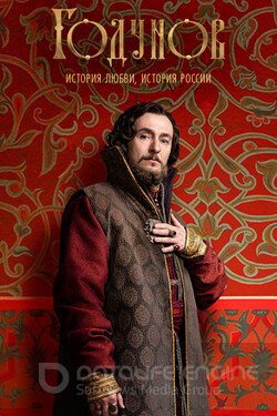 Годунов Сериал 2018 смотреть онлайн на Лордфильм