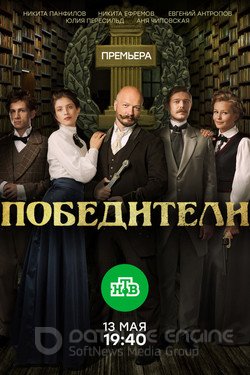 Победители Сериал 2017 смотреть онлайн на Лордфильм
