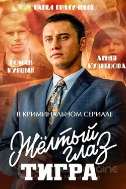 Желтый глаз тигра Сериал 2018 смотреть онлайн на Лордфильм