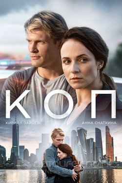Коп Сериал 2018 смотреть онлайн на Лордфильм
