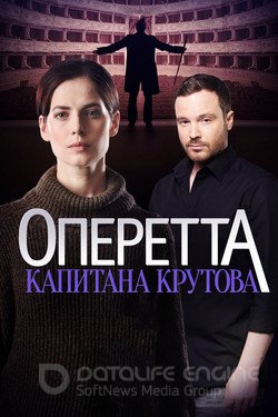 Оперетта капитана Крутова Сериал 2017 смотреть онлайн на Лордфильм