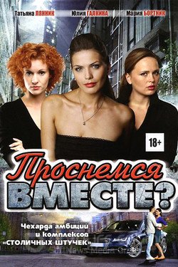 Проснемся вместе? Сериал 2012 смотреть онлайн на Лордфильм