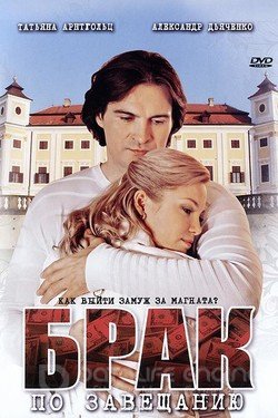 Брак по завещанию Сериал 2009 смотреть онлайн на Лордфильм