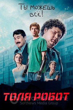 Толя-робот Сериал 2019 смотреть онлайн на Лордфильм