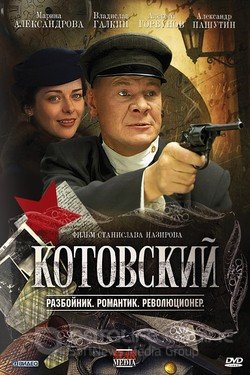 Котовский Сериал 2009 смотреть онлайн на Лордфильм