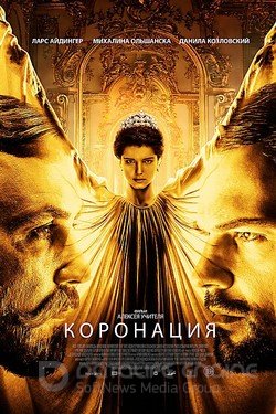 Коронация Сериал 2018 смотреть онлайн на Лордфильм