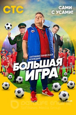 Большая игра Сериал 2018 смотреть онлайн на Лордфильм