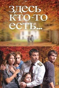 Здесь кто-то есть... Сериал 2010 смотреть онлайн на Лордфильм