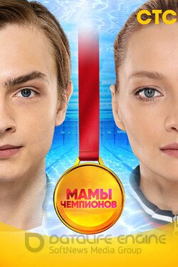 Мамы чемпионов Сериал 2018 смотреть онлайн на Лордфильм
