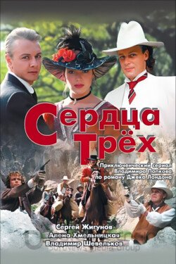 Сердца трёх Сериал 1992 смотреть онлайн на Лордфильм