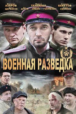 Военная разведка Сериал 2010 смотреть онлайн на Лордфильм