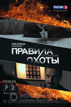Правила охоты Сериал 2014 смотреть онлайн на Лордфильм