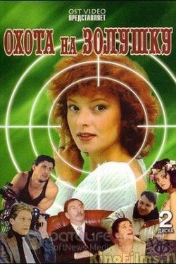 Охота на Золушку Сериал 2000 смотреть онлайн на Лордфильм