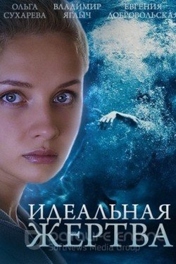 Идеальная жертва Сериал 2015 смотреть онлайн на Лордфильм