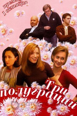 Три полуграции Сериал 2006 смотреть онлайн на Лордфильм